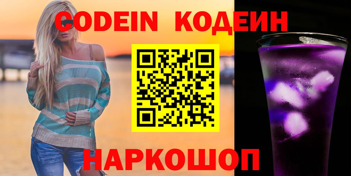Кодеин Purple Drank  Кодеиновый сироп Lean Purple Drank  Вход с VPN  Минеральные Воды 